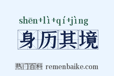 身历其境是什么意思的图片